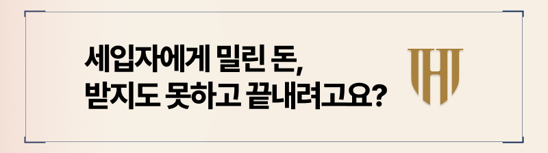 세입자월세미납 시 내보내려면