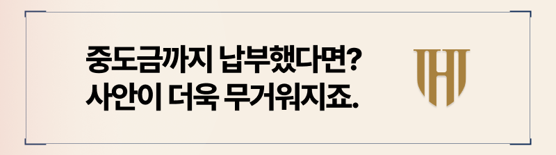 전세계약 중도금입금 후 해지