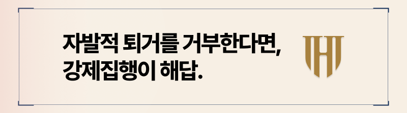 월세안내는세입자 강제퇴거명령