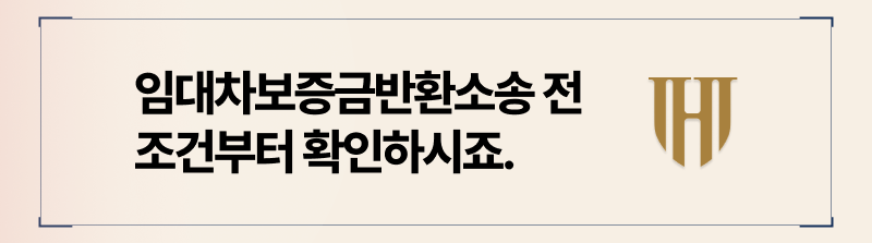 임대차보증금반환소송 조건