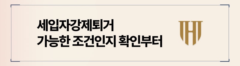 세입자강제퇴거 가능한 조건