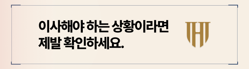 임차권등기명령 해야하는 이유