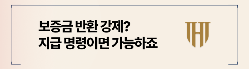 보증금반환지급명령 방법