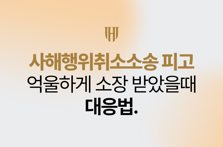 사해행위취소소송 피고, 억울하게 소장 받았을때 대응법 