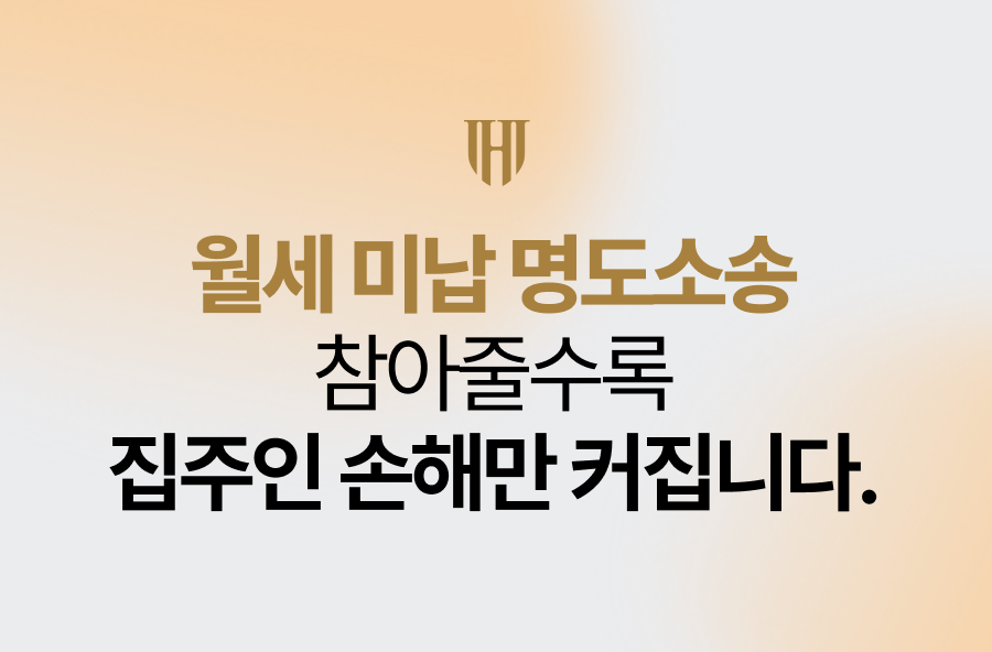 월세 미납 명도소송 참아줄수록 집주인 손해만 커집니다