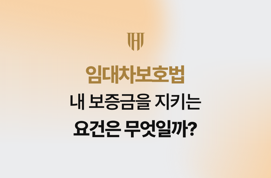 임대차보호법, 내 보증금을 지키는 요건은 무엇일까?