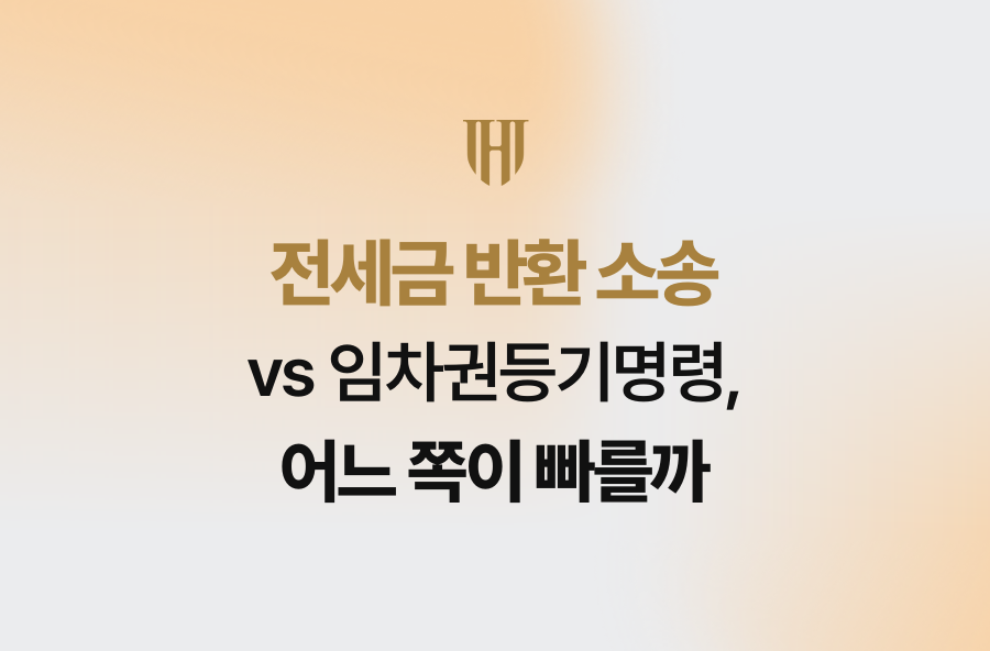 전세금 반환 소송 vs 임차권등기명령, 어느 쪽이 빠를까