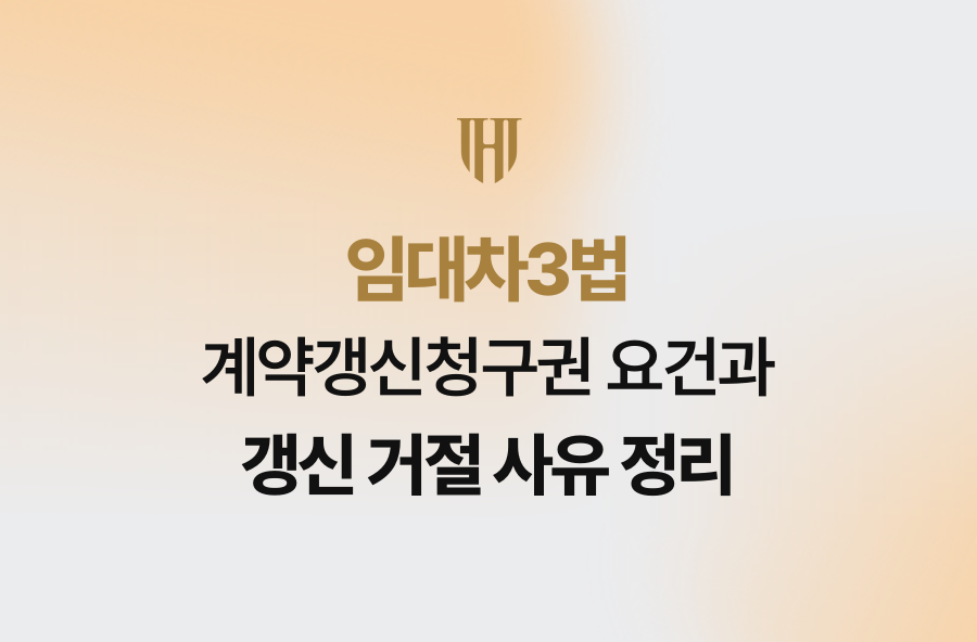 임대차3법 계약갱신청구권 요건과 갱신 거절 사유 정리