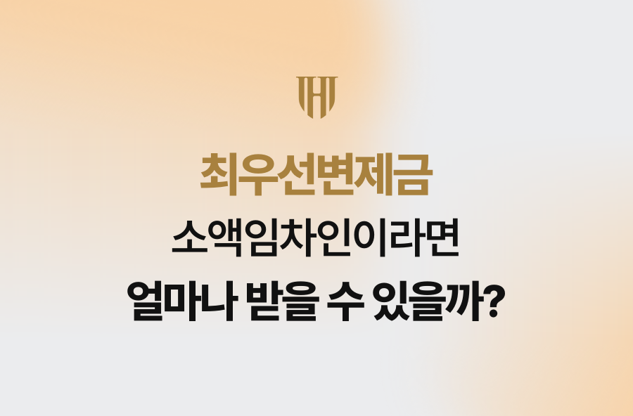 최우선변제금, 소액임차인이라면 얼마나 받을 수 있을까?