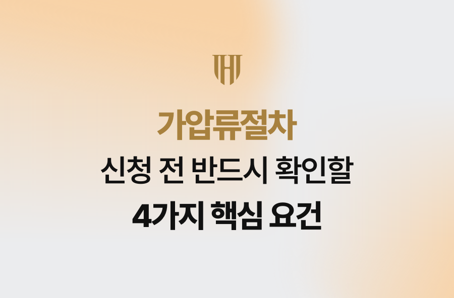 가압류절차 신청 전 반드시 확인할 4가지 핵심 요건