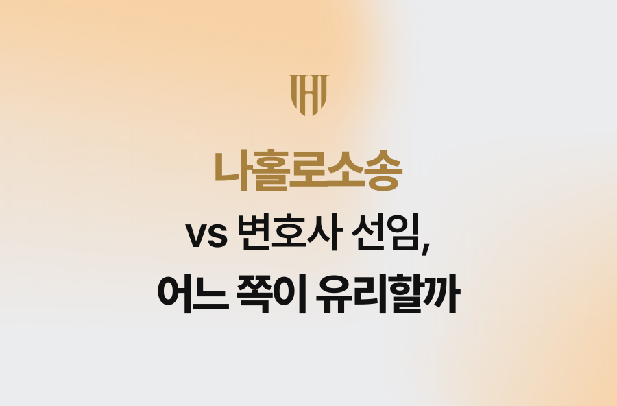 나홀로소송 vs 변호사 선임, 어느 쪽이 유리할까