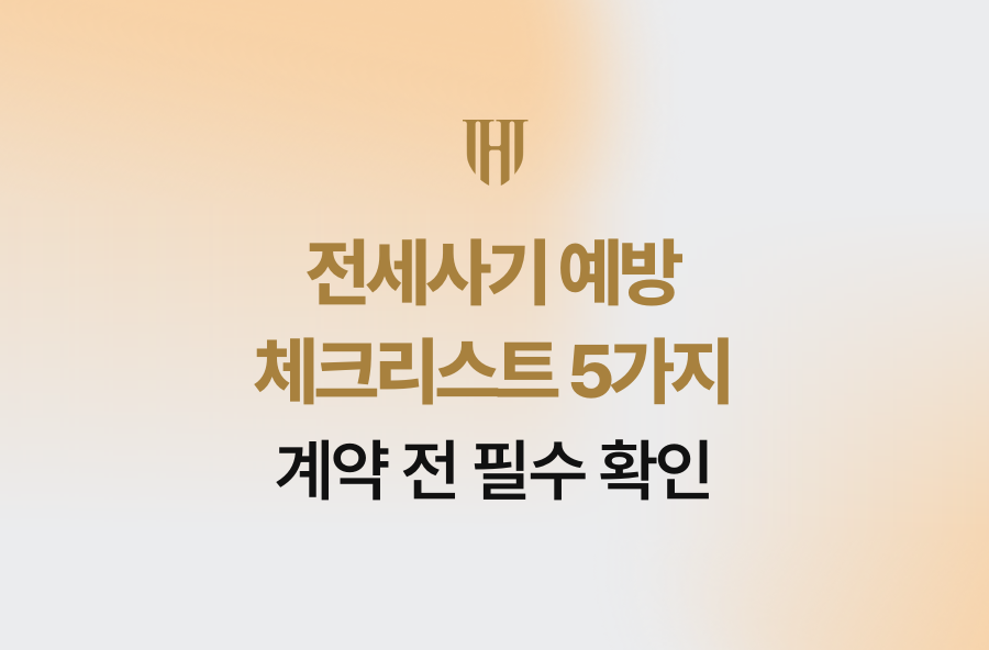 전세사기 예방 체크리스트 5가지, 계약 전 필수 확인