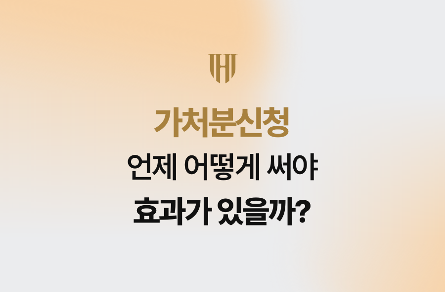 가처분신청, 언제 어떻게 써야 효과가 있을까?