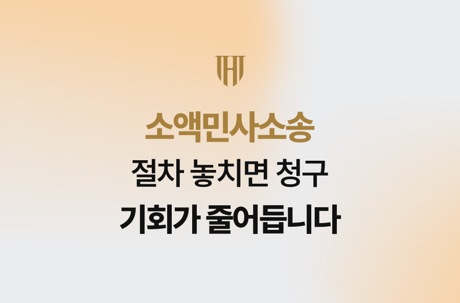 소액민사소송 절차 놓치면 청구 기회가 줄어듭니다
