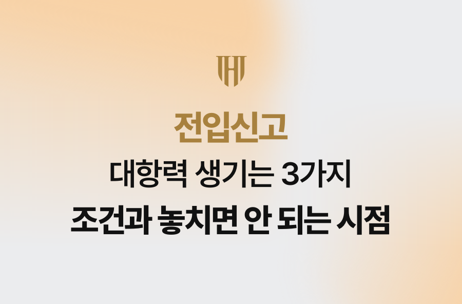 전입신고 대항력 생기는 3가지 조건과 놓치면 안 되는 시점