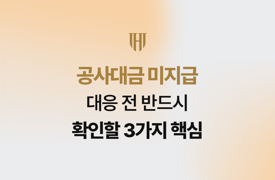 공사대금 미지급 대응 전 반드시 확인할 3가지 핵심