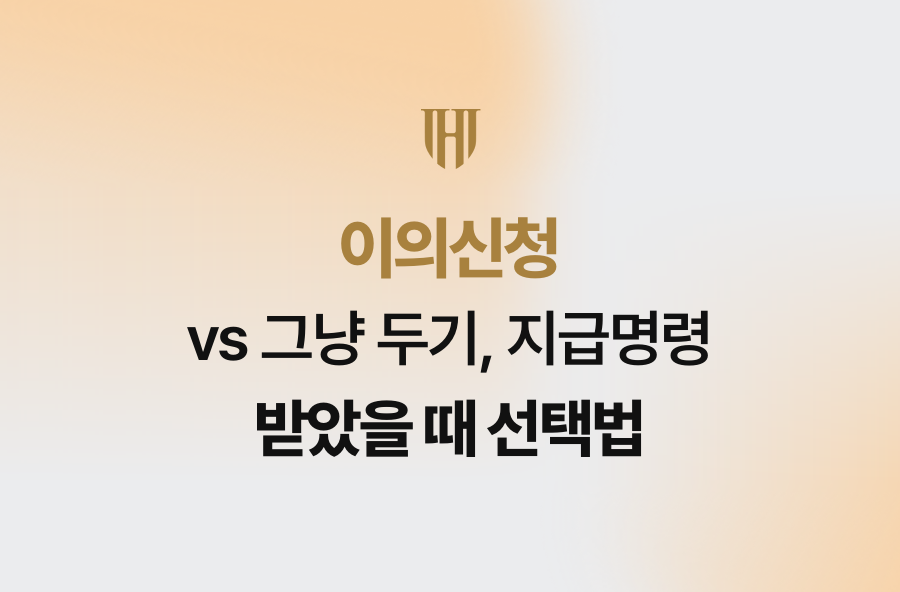 이의신청 vs 그냥 두기, 지급명령 받았을 때 선택법
