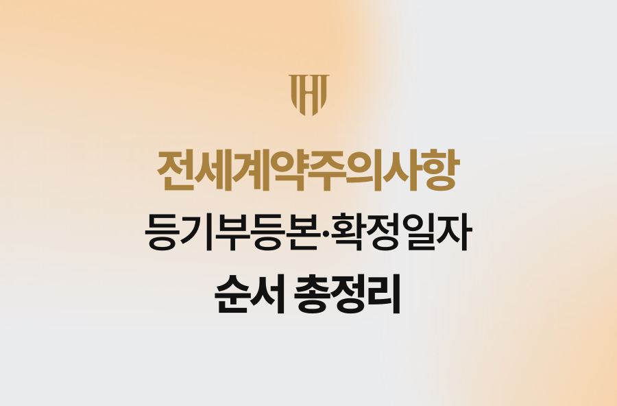 전세계약주의사항, 등기부등본·확정일자 순서 총정리