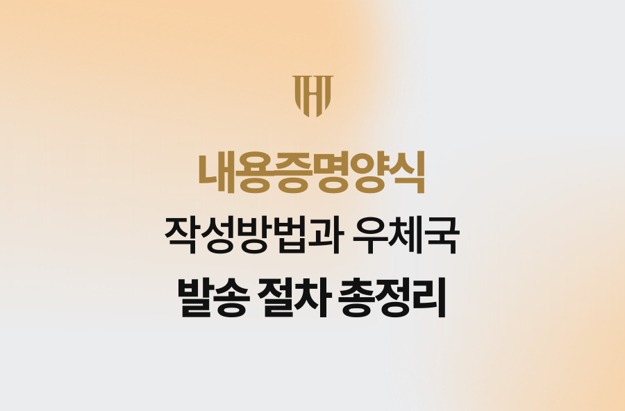 내용증명양식 작성방법과 우체국 발송 절차 총정리