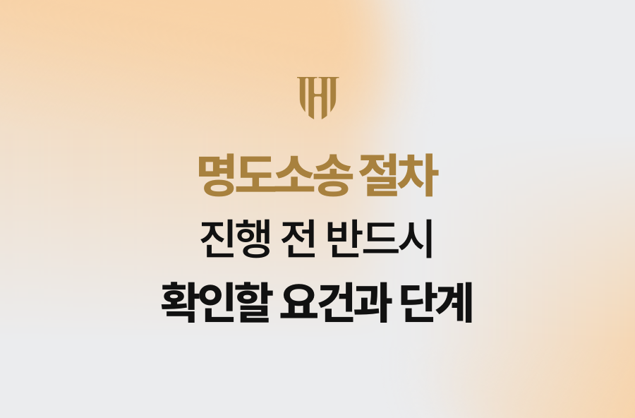 명도소송 절차 진행 전 반드시 확인할 요건과 단계