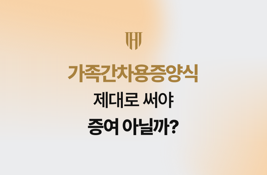 가족간차용증양식, 제대로 써야 증여 아닐까?