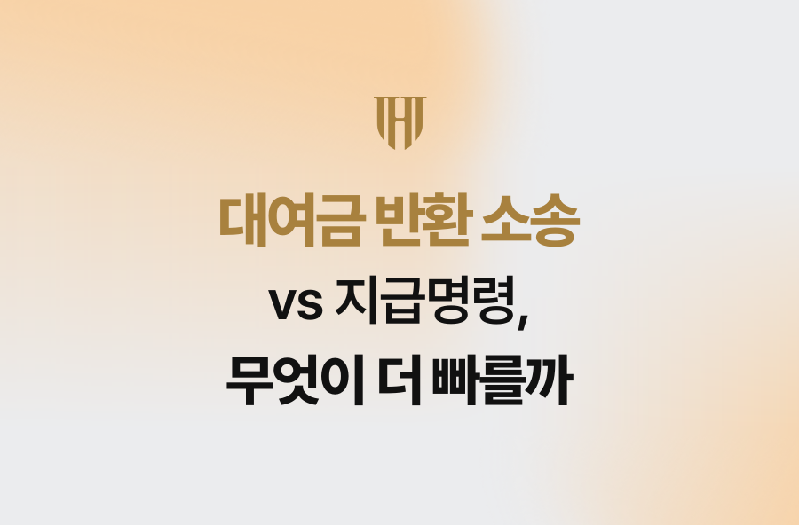 대여금 반환 소송 vs 지급명령, 무엇이 더 빠를까
