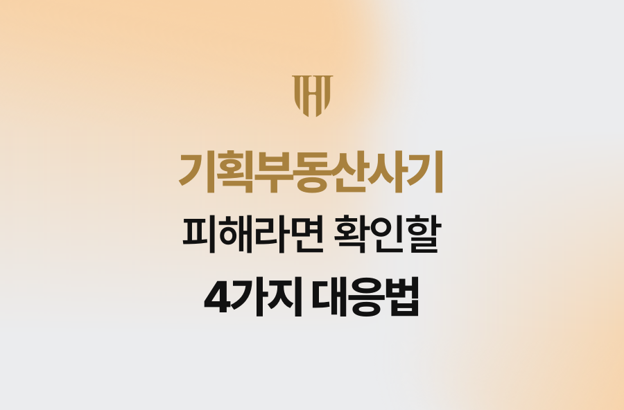 기획부동산사기 피해라면 확인할 4가지 대응법