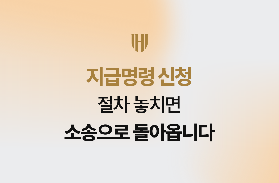 지급명령 신청, 절차 놓치면 소송으로 돌아옵니다
