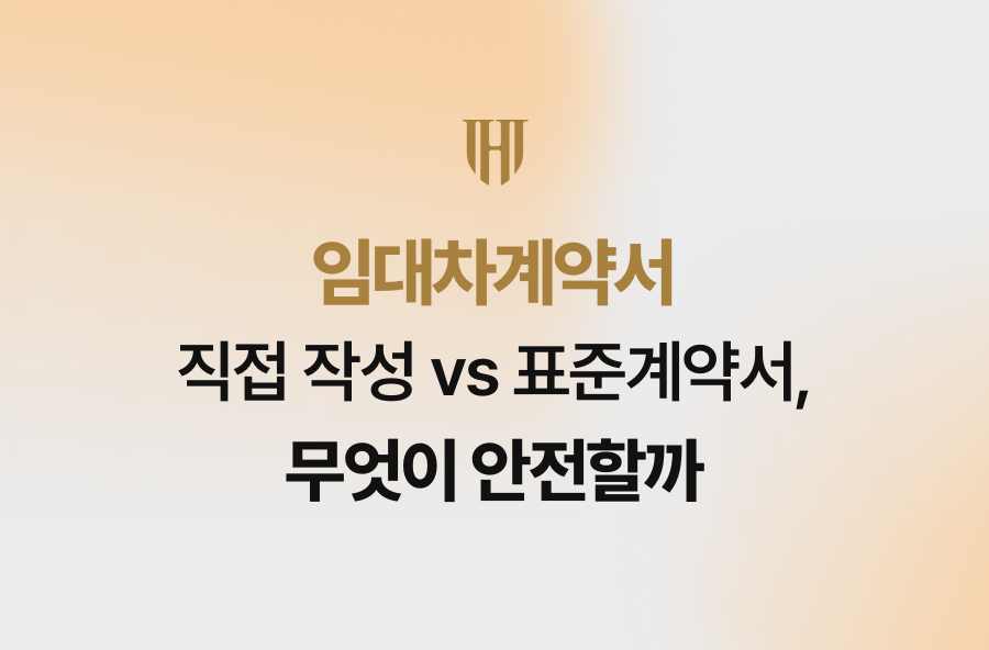 임대차계약서 직접 작성 vs 표준계약서, 무엇이 안전할까