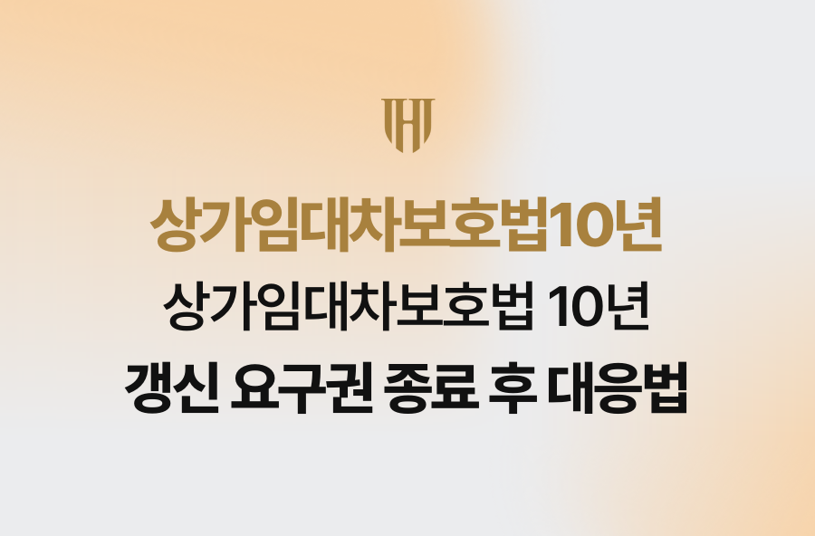 상가임대차보호법 10년 갱신 요구권 종료 후 대응법