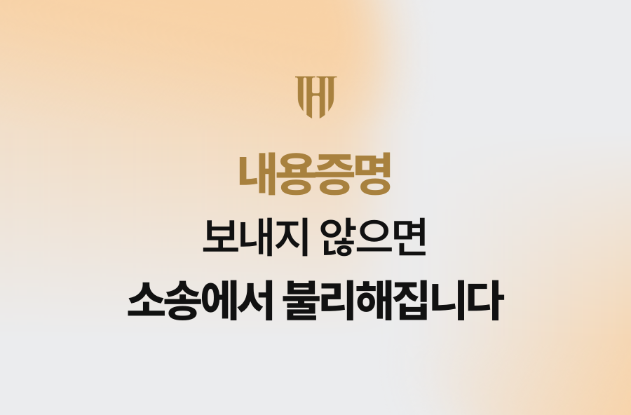 내용증명 보내지 않으면 소송에서 불리해집니다