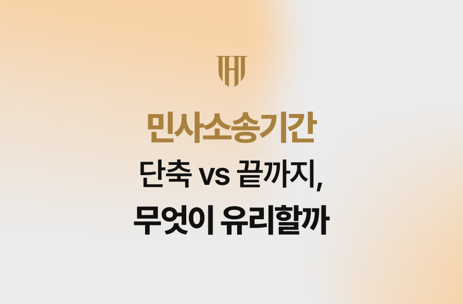 민사소송기간 단축 vs 끝까지, 무엇이 유리할까