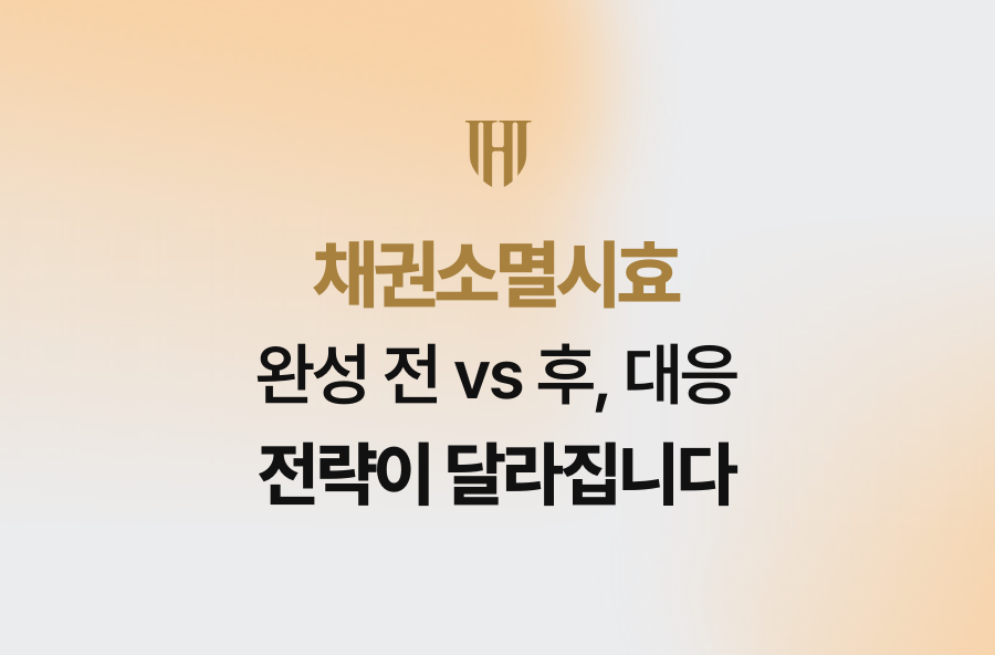 채권소멸시효 완성 전 vs 후, 대응 전략이 달라집니다