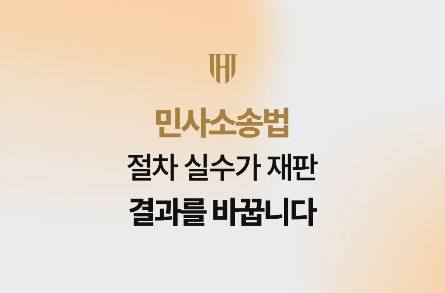 민사소송법 절차 실수가 재판 결과를 바꿉니다