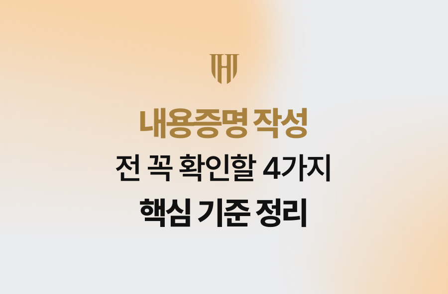 내용증명 작성 전 꼭 확인할 4가지 핵심 기준 정리
