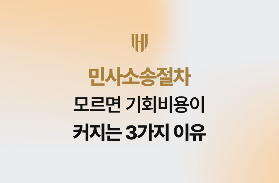 민사소송절차 모르면 기회비용이 커지는 3가지 이유