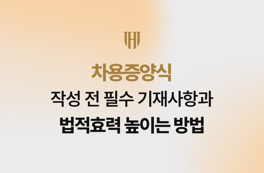 차용증양식 작성 전 필수 기재사항과 법적효력 높이는 방법