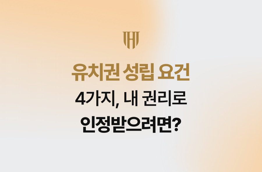유치권 성립 요건 4가지, 내 권리로 인정받으려면?