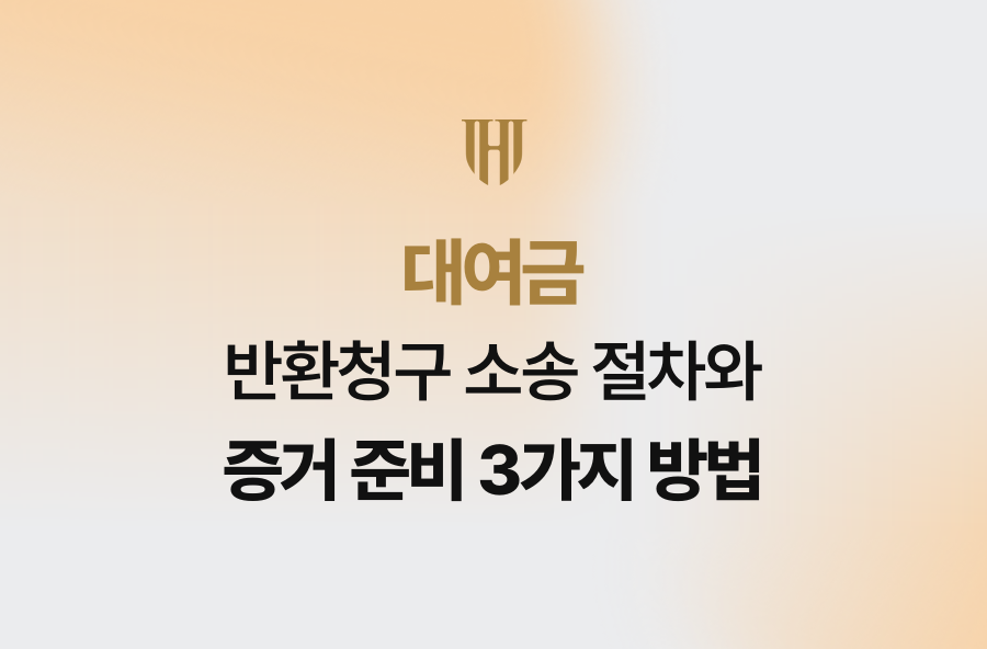 대여금 반환청구 소송 절차와 증거 준비 3가지 방법