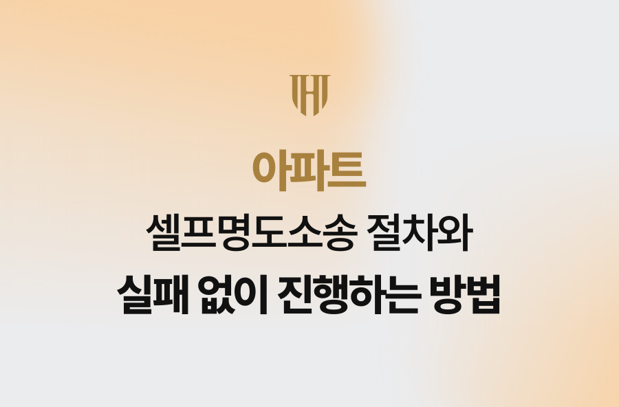 아파트 셀프명도소송 절차와 실패 없이 진행하는 방법
