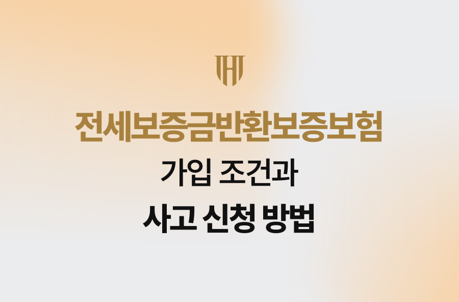 전세보증금반환보증보험 가입 조건과 사고 신청 방법