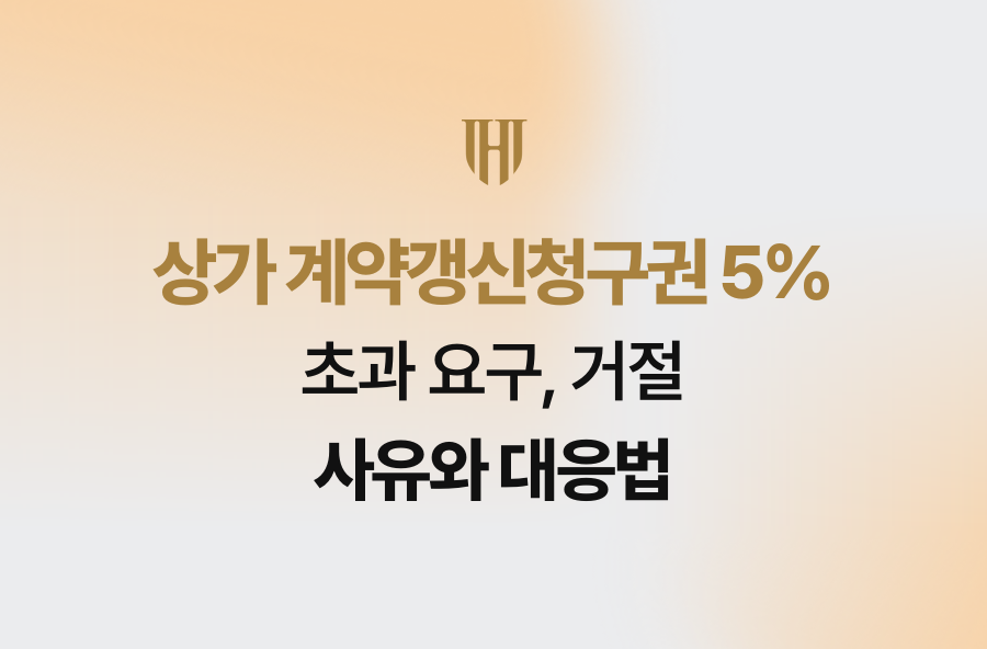 상가 계약갱신청구권 5% 초과 요구, 거절 사유와 대응법