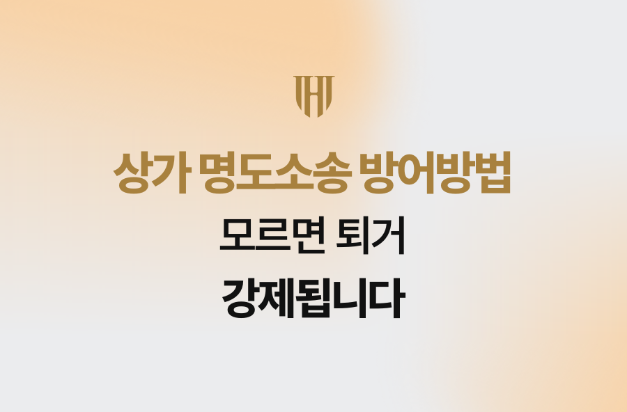 상가 명도소송 방어방법, 모르면 퇴거 강제됩니다