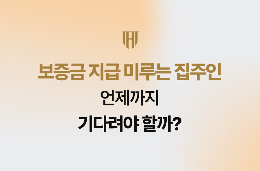 보증금 지급 미루는 집주인, 언제까지 기다려야 할까?