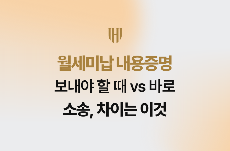 월세미납 내용증명 보내야 할 때 vs 바로 소송, 차이는 이것