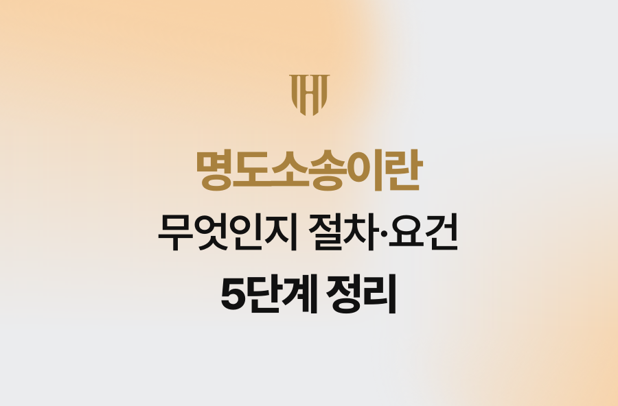 명도소송이란 무엇인지 절차·요건 5단계 정리