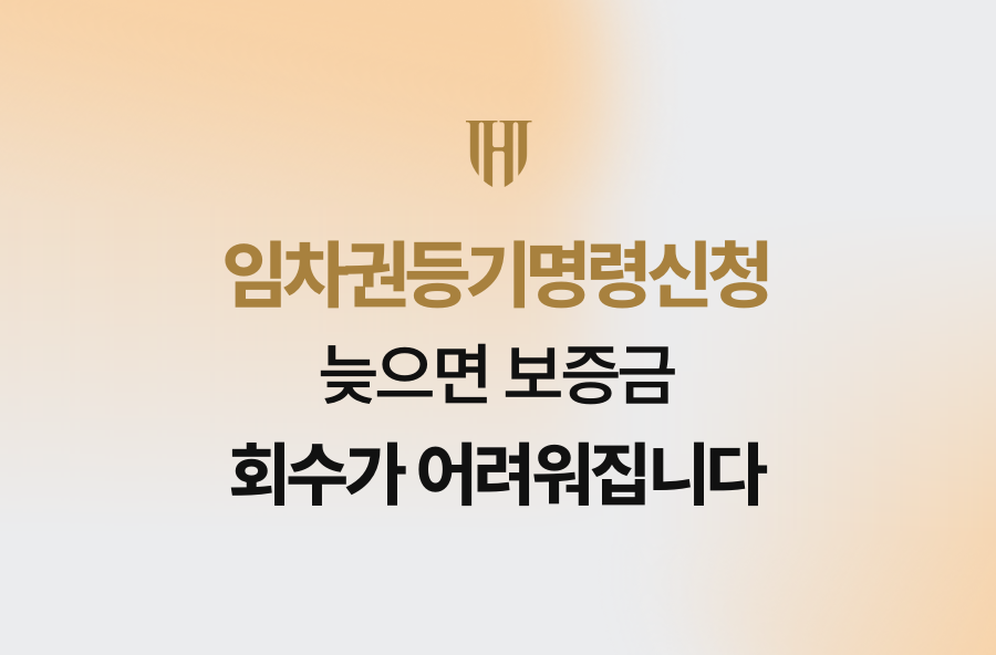 임차권등기명령신청 늦으면 보증금 회수가 어려워집니다