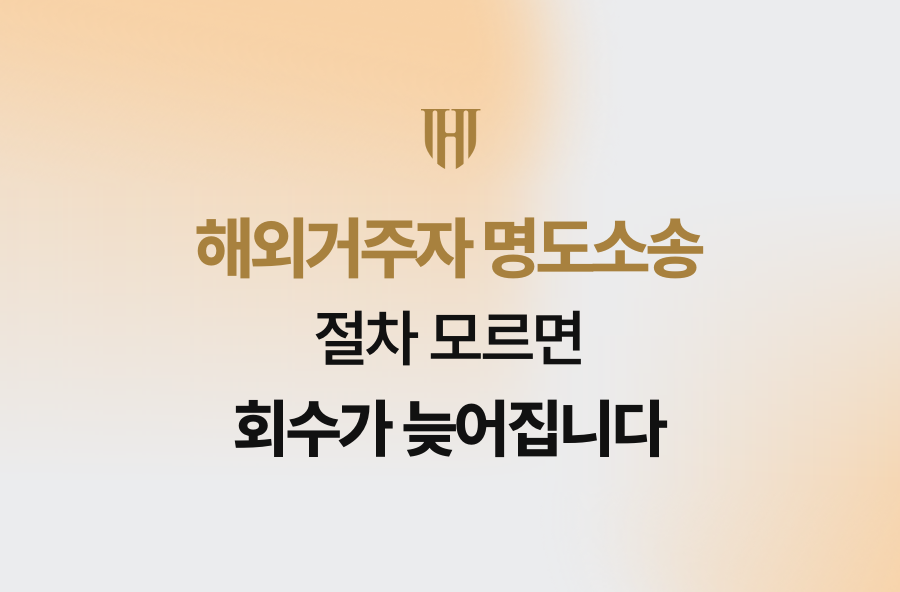 해외거주자 명도소송, 절차 모르면 회수가 늦어집니다