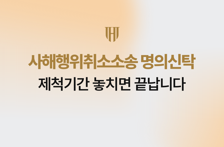 사해행위취소소송 명의신탁, 제척기간 놓치면 끝납니다