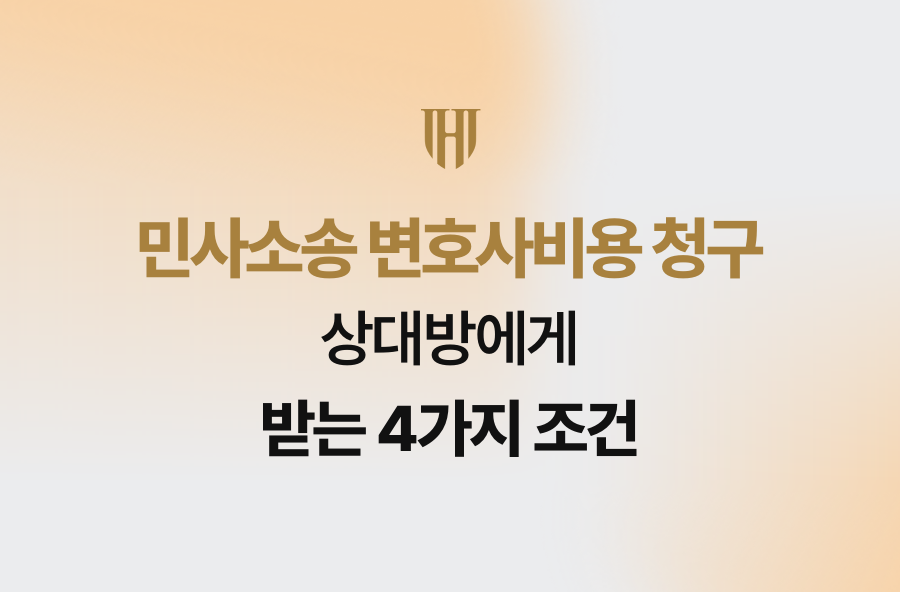 민사소송 변호사비용 청구, 상대방에게 받는 4가지 조건